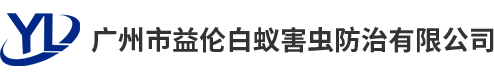 廣(guǎng)州市鲁大师影院在线观看白蟻害(hài)蟲防治有限公司